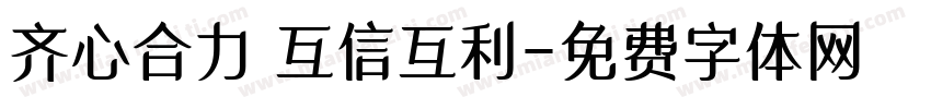 齐心合力 互信互利字体转换
